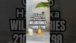 Обзор Находка WILDBERRIES артикул 210987798 товар обзоркосметики распаковка обзорwildberries [upl. by Satsok]