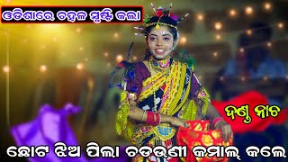 ଛୋଟ ଝିଅ ପିଲା ଚଡ଼ଉଣୀ କମାଲ କଲେ  Raj sunakhala danda nacha  Danda Nacha  Lingapuran  Chadeya Suanga [upl. by Atteloiv536]