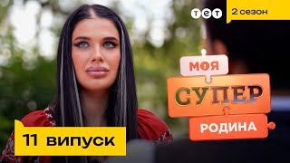 💀 Спадкова відьманекромант відкрила двері свого будинку  Моя суперродина — 11 випуск [upl. by Rafa]