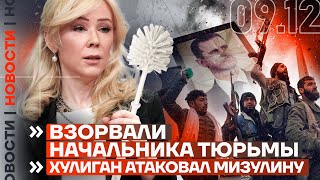 ❗️ НОВОСТИ  ВЗОРВАЛИ НАЧАЛЬНИКА ТЮРЬМЫ  ХУЛИГАН АТАКОВАЛ МИЗУЛИНУ [upl. by Adiol]