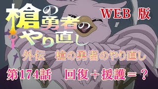 174 WEB版【朗読】 盾の勇者の成り上がり 外伝 槍の勇者のやり直し 第174話 回復＋援護＝？ WEB原作よりおたのしみください。 [upl. by Bartel]