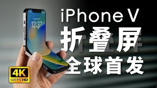 iPhone 折叠全球首发！「科技美学」iPhoneV first iPhone foldable iPhone fold iPhone flip iPhone foldingKJMX [upl. by Alcott]