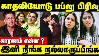 காதலில் வந்த பிரிவு  நடந்தது என்ன   Babloo Prithiveeraj amp Sheetal separated [upl. by Benedikt609]