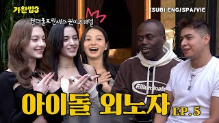 아이돌 외노자에 대하여｜가완법 시즌3 EP5ENGSPAVIE [upl. by Plante]