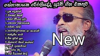 සේනානායක වේරලියද්ද සුපිරි ගීත එකතුව senanayaka weraliyadda best songs collection👍 [upl. by Takakura]