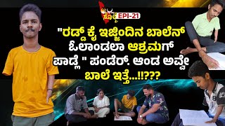 EPI21  ರಡ್ಡ್ ಕೈ ಇಜ್ಜಿಂಡಲಾ ಸ್ವಿಮ್ಮಿಂಗ್ ಮಲ್ಪುವೆರ್ಡ್ಯಾನ್ಸ್ ಮಲ್ಪುವೆರ್ಬೈಕ್ ಬುಡ್ಪೆರ್ಚಿತ್ರ ಬುಡ್ಪಾವೆರ್ [upl. by Broddy]