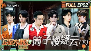 FULL《密室大逃脱6 大神版》第2期 筒子楼疑云（下）：队长蒲熠星点燃密神团团魂 文韬何运晨舞王灵魂按捺不住  Great Escape S6 EP2  MangoTV [upl. by Regdor]