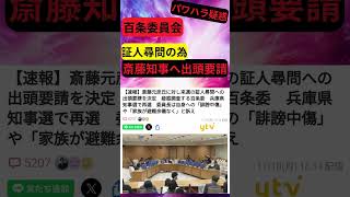 百条委員会→斎藤知事に出頭命令！ 兵庫県知事民意 パワハラ疑惑 [upl. by Gonta]