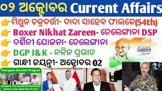 2 October 2024 Current Affairs in Odia II Current Affairs in OdiaII Ekamra Academy II OSSC GK IRI [upl. by Lohcin]