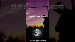 Best 🔥Motivational 💪🏻Video Achievers Gyan Family l shorts shortsfeed motivation [upl. by Gristede842]