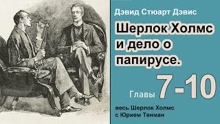 Шерлок Холмс и дело о папирусе 🎧📚 Дэвид Стюарт Дэвис Роман Главы 710 Детектив Аудиокнига [upl. by Culberson299]