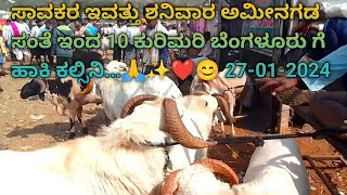 ಅಮೀನಗಡ ಕುರಿ ಮತ್ತು ಮೇಕೆ ಮಾರುಕಟ್ಟೆ  27012024  karnarataka Amingad sheep market  ಪ್ರತಿ ಶನಿವಾರ [upl. by Atinor753]