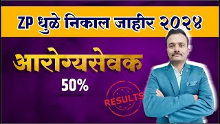 ZP धुळे आरोग्य सेवक 50 निकाल जाहीर ZP Dhule health worker 50 result declare [upl. by Eilsil174]