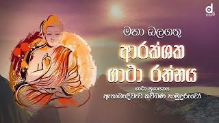 මහා බලගතු ආරක්ෂක ගාථා රත්නය  Maha Balagathu Arakshaka Gatha Rathnaya  Dahami Desawana  Gatha [upl. by Chrisse]