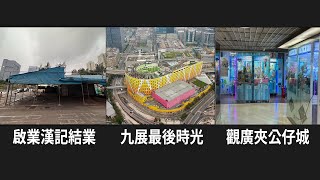 啟業漢記結業、九展最後時光、觀廣夾公仔舖城  城市遊走 [upl. by Trotta485]