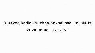 Russkoe Radio－Yuzhno Sakhalinsk 899MHz 2024年06月08日 1712JST [upl. by Baumbaugh410]