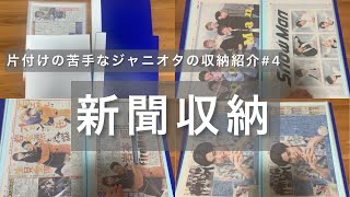 【ジャニオタグッズ収納】新聞収納掛け持ちジャニオタ片付けの苦手なジャニオタの収納紹介SixTONESSnowManHiHi Jets7MEN侍 [upl. by Ayian]