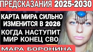 Нкумеролог МАРА БОРОНИНАПРЕДСКАЗАНИЯ НА 2025  2030 г Когда будет мир что случится до 2030 г [upl. by Amesari]