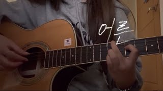 Sondia  어른 나의 아저씨 OST 10년생 cover [upl. by Nerol715]