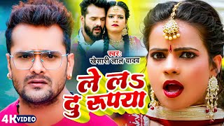 Video​ Khesari​ Lal Yadav  ले लs दुई रूपया  Le La Dui Rupaiyan Antra Singh Priyanka [upl. by Naujak]