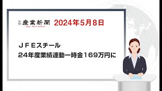 ＪＦＥスチール 24年度業績連動一時金169万円に 日刊産業新聞 2024年5月8日 [upl. by Hama]