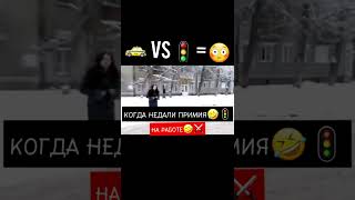 🚕 vs 🚦  😳 Чо Там shorts 200 [upl. by Nnyrb]