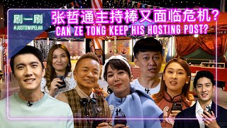 Can ZeTong Remain As Host At The Happy Great World 2 Set 探班《欢喜大世界2》，张哲通能保住主持棒吗？ justswipelah EP70 [upl. by Ryder]