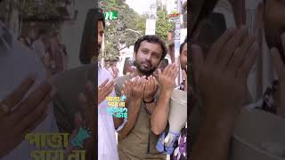 সুন্দরীকে বদদোয়া দিল মোশাররফ করিম 😂 Patta Payna Sattar Bhai ntvnatok shotsyoutubeshorts drama [upl. by Hpeosj]