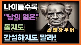 행복한 노년을 보내기 위해 주변 사람들에게 너무 잘해주지 마라 ㅣ쇼펜하우어가 말하는 인간관계 처세술ㅣ70살 전에 알았다면 얼마나 좋았을까요｜인간관계｜삶의 지혜｜노후｜인생조언｜ [upl. by Misty]