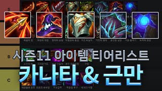 PBE 비공식 1위 카나타의 시즌11 아이템 티어리스트WITH 근만 [upl. by Candy778]