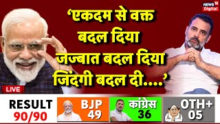 Haryana Live हरियाणा में खेल हो गया  Haryana Results 2024  BJP  Congress  JJP  PM Modi Rahul [upl. by Courtund]