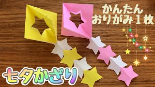 【おりがみ 七夕飾り 星 スター】飾り 折り方 作り方 origami [upl. by Batory949]