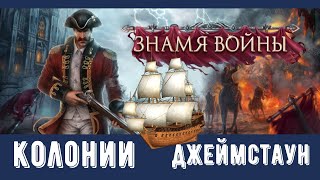 2 Колонии в игре Знамя войны Джеймстаун [upl. by Bluefield]