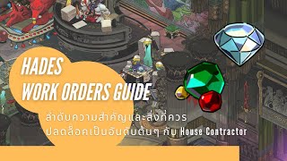 Hades Work Orders Guide ลำดับความสำคัญและสิ่งที่ควรปลดล็อคเป็นอันดับต้นๆ กับ House Contractor [upl. by Him]