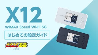 【90秒で分かる】WiMAX 5G X12 はじめて設定ガイド [upl. by Blinnie954]