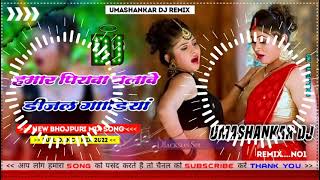 Hamar piyava chalave diesel Gadiya Bhojpuri DJ Malay music [upl. by Lorimer]