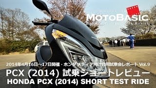 PCX ホンダ2014 ショートインプレ・レビュー・ホンダ合同試乗会レポートVol9 HONDA NEW PCX 2014 SHORT TEST RIDE [upl. by Hevak]