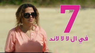 مسلسل في ال لا لا لاند  الحلقه السابعه  Fel La La Land  Episode 7 [upl. by Erot]