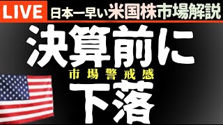 今日の株価下落の理由【米国市場LIVE解説】経済指標 要人発言【生放送】日本一早い米国株市場解説 朝429～ [upl. by Ednargel]