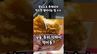 롯데리아 데리버거 치파이 시킬때 꼭 lotteria 롯리 치파이 데리버거 mukbang [upl. by Eecart]