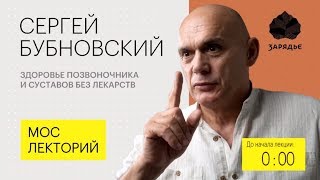 Болит спина что делать Здоровье позвоночника без лекарств СМБубновскийМослекторийЗарядье 18 [upl. by Stephenie]