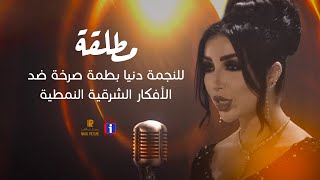 Dounia Batma  MTTALQA EXCLUSIVE  دنيا بطمة  مطلقة [upl. by Hafeetal502]