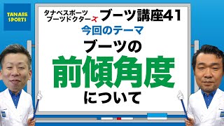 スキーブーツの前傾角度について [upl. by Eive]