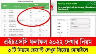 এইচএসসি রেজাল্ট দেখার ৩ টি নিয়ম  HSC Result 2022 kivabe dekhbo  HSC Result dekhar niom  HSC 2022 [upl. by Wickner]