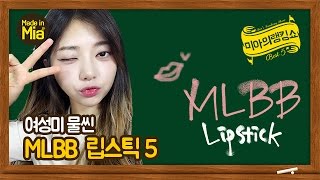 Eng CC 미아의랭킹쇼  여성미 물씬 MLBB 립스틱 BEST 5 by미아 [upl. by Sinegra]