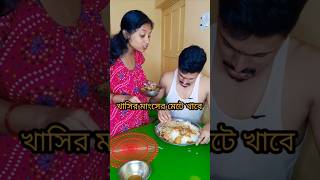 খাসির মাংসের মেটে খাওয়ার জন্য এরকম করে। [upl. by Neehar]