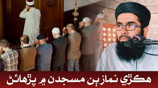 Esha Ki Namaz 2 Masjid Mein Padhana  Sindhi Mufti [upl. by Fedora]