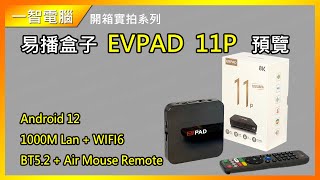 易播盒子11代 EVPAD11P開箱實拍功能介紹一智電腦safeprosys [upl. by Moran]