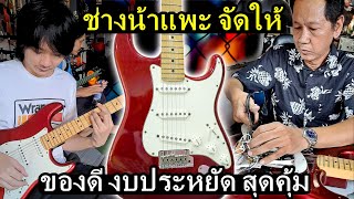 โมกีต้าร์ ใส่คาปาซิเตอร์ ราคาหลักร้อย Fender American Standard ช่างน้าแพะ มิวสิค [upl. by Olethea]