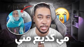 مي كديع من بين يدي 😔  خاصها الدم ومبغاوش يعطيوه لينا حشومة هادشي [upl. by Belita]